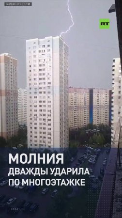 Молния дважды ударила по многоэтажке