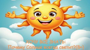 ХОЧУ ВСЁ ЗНАТЬ: Почему солнце всегда светит? (8+)