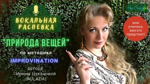 ПРИРОДА ВЕЩЕЙ | ВОКАЛЬНАЯ РАСПЕВКА ПО МЕТОДИКЕ IMPROVINATION автора Ирины Цукановой