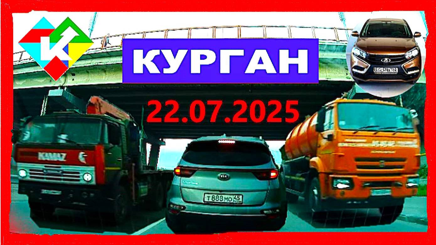 РЕГИСТРАТОР КУРГАН 22.07.2025  Достоевского Автозаводская ГЕРЦЕНА