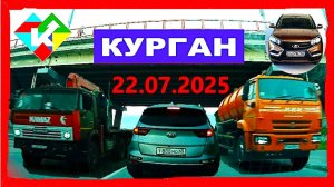 РЕГИСТРАТОР КУРГАН 22.07.2025  Достоевского Автозаводская ГЕРЦЕНА
