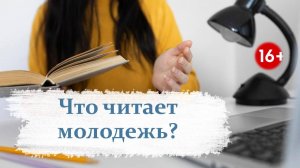 Что читает молодежь?