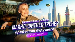 Как стать тренером по майнд-фитнесу за 6 месяцев