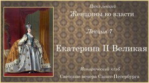 07 Екатерина II Великая. (Первая часть)