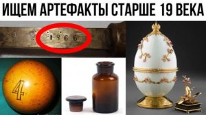 ⚡ ИЩУ предметы старше 19 века ...