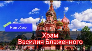 Храм Василия Блаженного. Москва Россия. Наш обзор. #храмвасилияблаженного #Москва #музей #храм