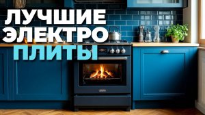 Лучшие электрические плиты для кухни — комфорт, надежность и современные технологии! 🥘🚀
