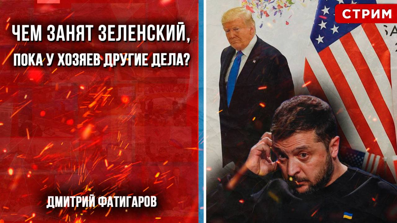 Чем занят Зеленский, пока у хозяев другие дела? [Дмитрий Фатигаров. СТРИМ]