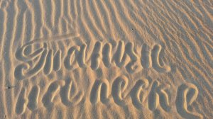 Танцы на песке