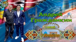 Андрей Гражданкин — «Узбекистан»