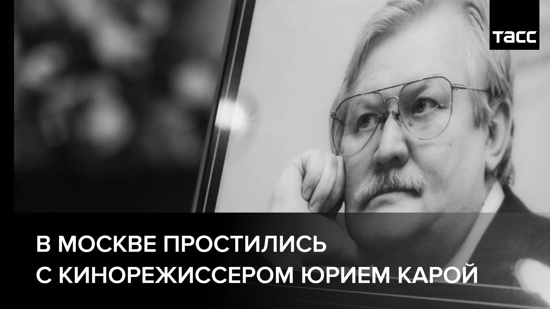В Москве простились с кинорежиссером Юрием Карой