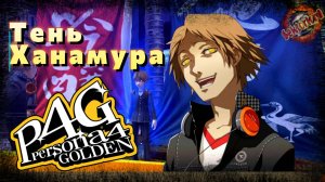 3 ▶ Тень Ханамура 📜 Persona 4 Golden
