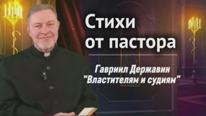 Стихи от пастора (9): Властителям и судиям (Г.Р. Державин)