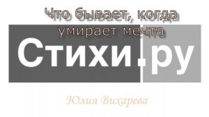 Что бывает, когда умирает мечта