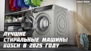 Топ-5 Лучших стиральных машинок Bosch в 2025 году — Какую стиральную машину купить?