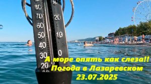 Море опять как слеза!!! Но не +27! Лазаревское 23.07.2025.
