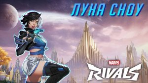Луна Сноу vs надоедливая акула Джефф ⭐ Marvel Rivals