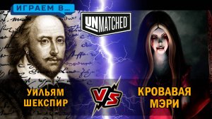 18. Играем в UNMATCHED Шекспир против Кровавой Мэри