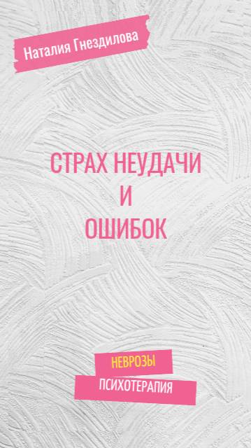 Страх неудачи и ошибок при неврозе смотреть онлайн