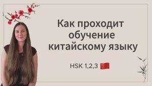 Как проходит обучение китайскому языку