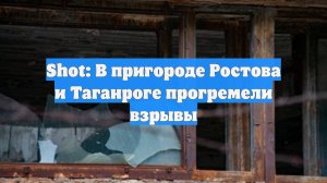 Shot: В пригороде Ростова и Таганроге прогремели взрывы