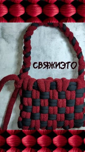 Сумка из гигантской пряжи.
