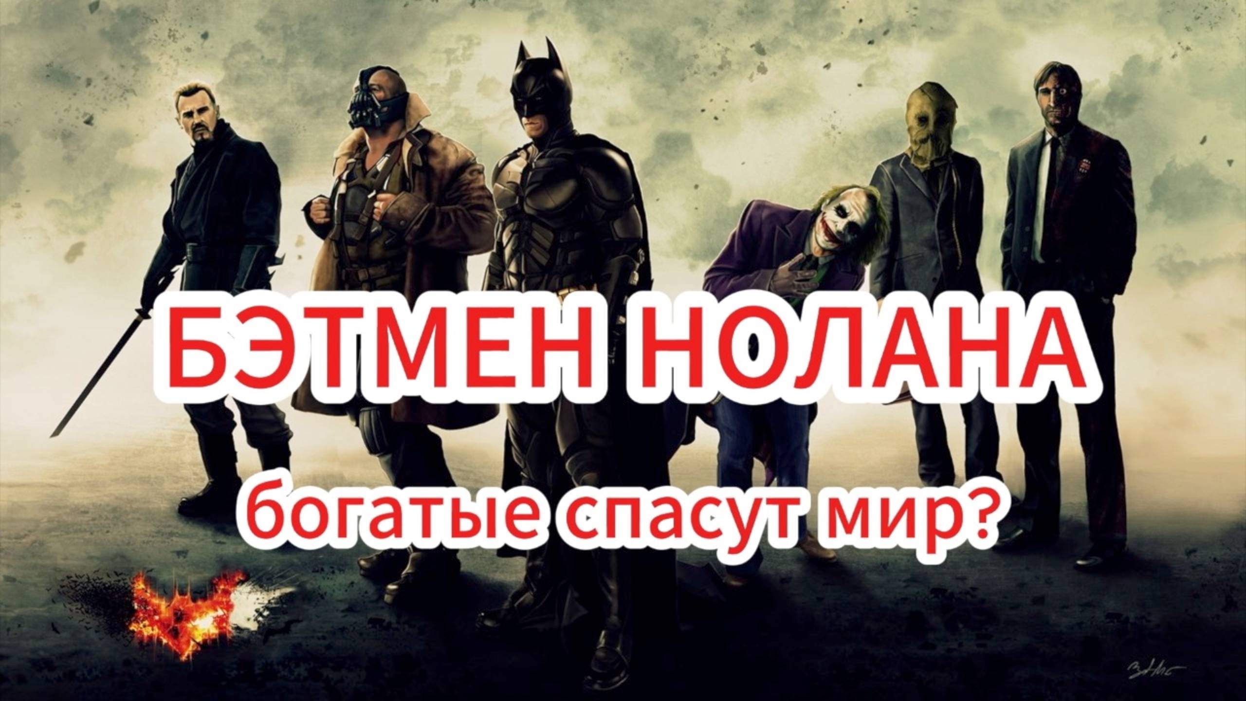 ТРИЛОГИЯ НОЛАНА "БЭТМЕН" БОГАТЫЕ ПРОТИВ БЕДНЫХ смотреть онлайн