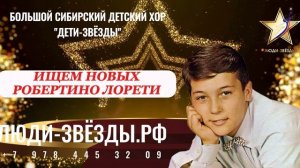 Большой Сибирский Детский Хор "Дети-звёзды" ищет новых Робертино Лорети!