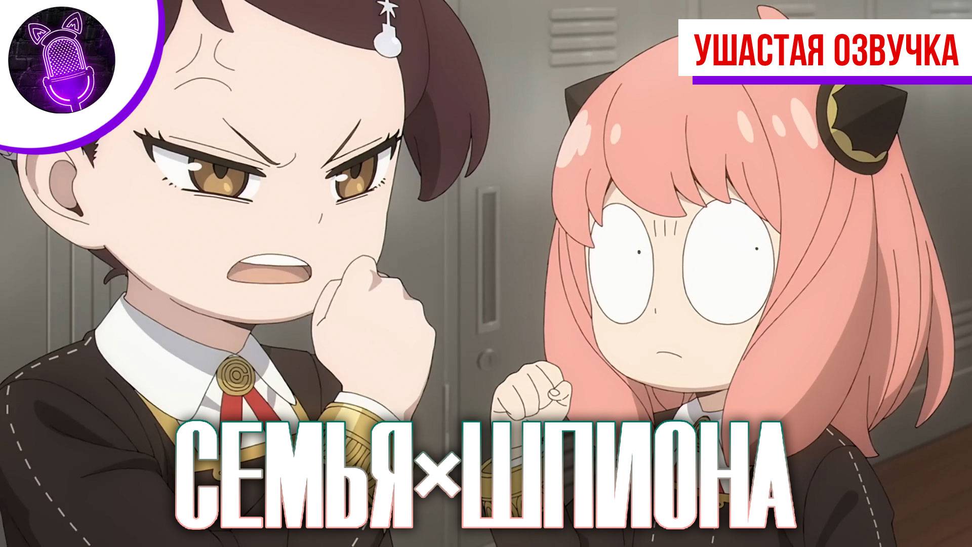 Семья шпиона 3 / Spy х family 3 - Тизер на русском| [ Ушастая Озвучка ]
