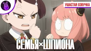 Семья шпиона 3 / Spy х family 3 - Тизер на русском| [ Ушастая Озвучка ]