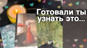 Я и Он... Итог того 💯 что между вами Происходит Сейчас...🌷💖♣️ таро расклад ♥️ онлайн гадание