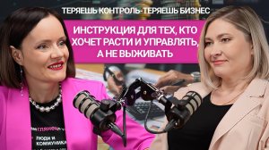 Владелец или тушитель пожаров. Как собственнику вернуть контроль над бизнесом?