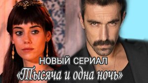 НОВЫЙ ТУРЕЦКИЙ СЕРИАЛ С ДЖАНСУ ДЕРЕ И ИБРАГИМОМ ЧЕЛИККОЛЛ  «ТЫСЯЧА И ОДНА НОЧЬ»