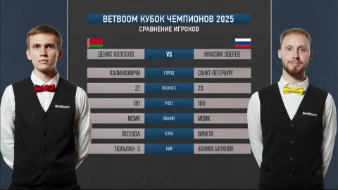 1/2 "BetBoom Кубок чемпионов 2025". Д.Колосов (BLR) - М. Зверев (RUS) . Св.пирамида.