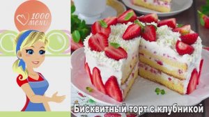 🍰 Бисквитный торт с клубникой — воздушный и нежный!