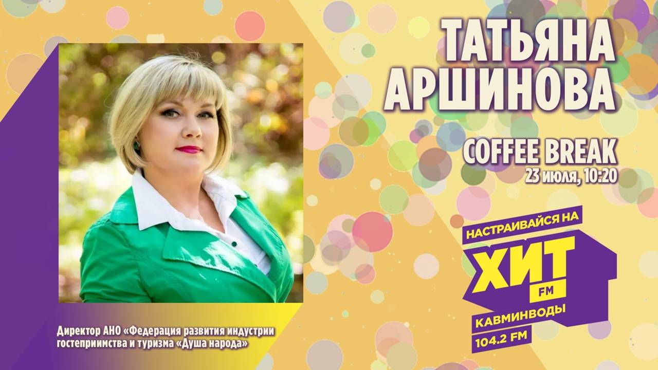 COFFEE BREAK с Настей Максимовой. В гостях - Татьяна Аршинова