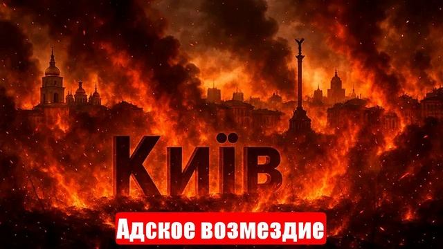 Киев вздрогнул. Уничтожены секретные бункеры. Адское возмездие. Новости смотреть онлайн