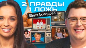 Две правды и одна ложь: Юлия Ахмедова vs америкашка Дэни | Кто кого запутает? | Skyeng 🤔