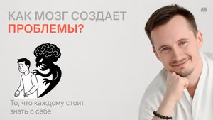 Как мозг создает нам проблемы: тревоги, страхи, бессонницы, панические атаки и др.
