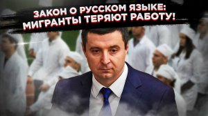 Русский язык – теперь национальная безопасность! Мигрантов ждёт серьёзный тест!