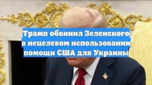 Трамп обвинил Зеленского в нецелевом использовании помощи США для Украины