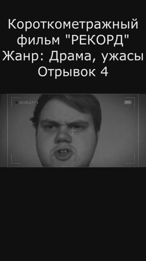 "РЕКОРД" Отрывок 4 - Короткометражный фильм #кино #film #shorts