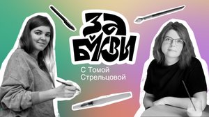 За буквы с Томой Стрельцовой!
