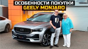 Особенности покупки GEELY MONJARO