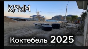 Ремонт на набережной Коктебеля в 2025 году — состояние и обновление улицы Лазурная. Крым
