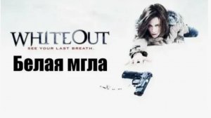 Фильм "Белая мгла" трейлер на русском, триллер