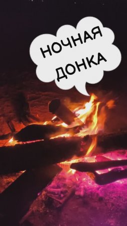 Ночная донка на водохранилище, ловим леща, греемся у костра