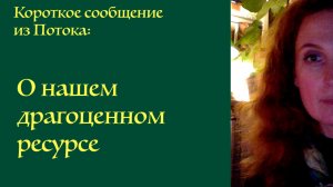 О нашем драгоценном ресурсе. Екатерина Иолтуховская.