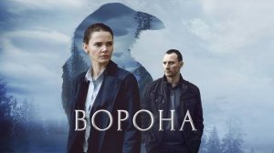 Сериал "Ворона" трейлер, детектив, триллер, драма