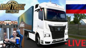 ETS2 1.55 ● КАРТА РОССИЯ+СНГ СБОРКА ● ДАЛЬНОБОЙЩИКИ НА КАМАЗ 54901 ● РУЛЬ MOZA R5+TSW Multi-function